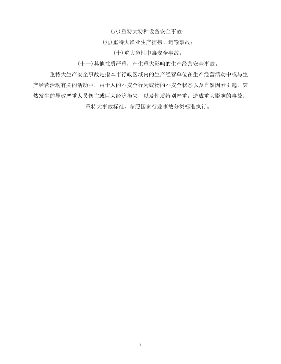 【202X最新】温岭市重特大生产安全事故应急救援预案（通用）_第2页