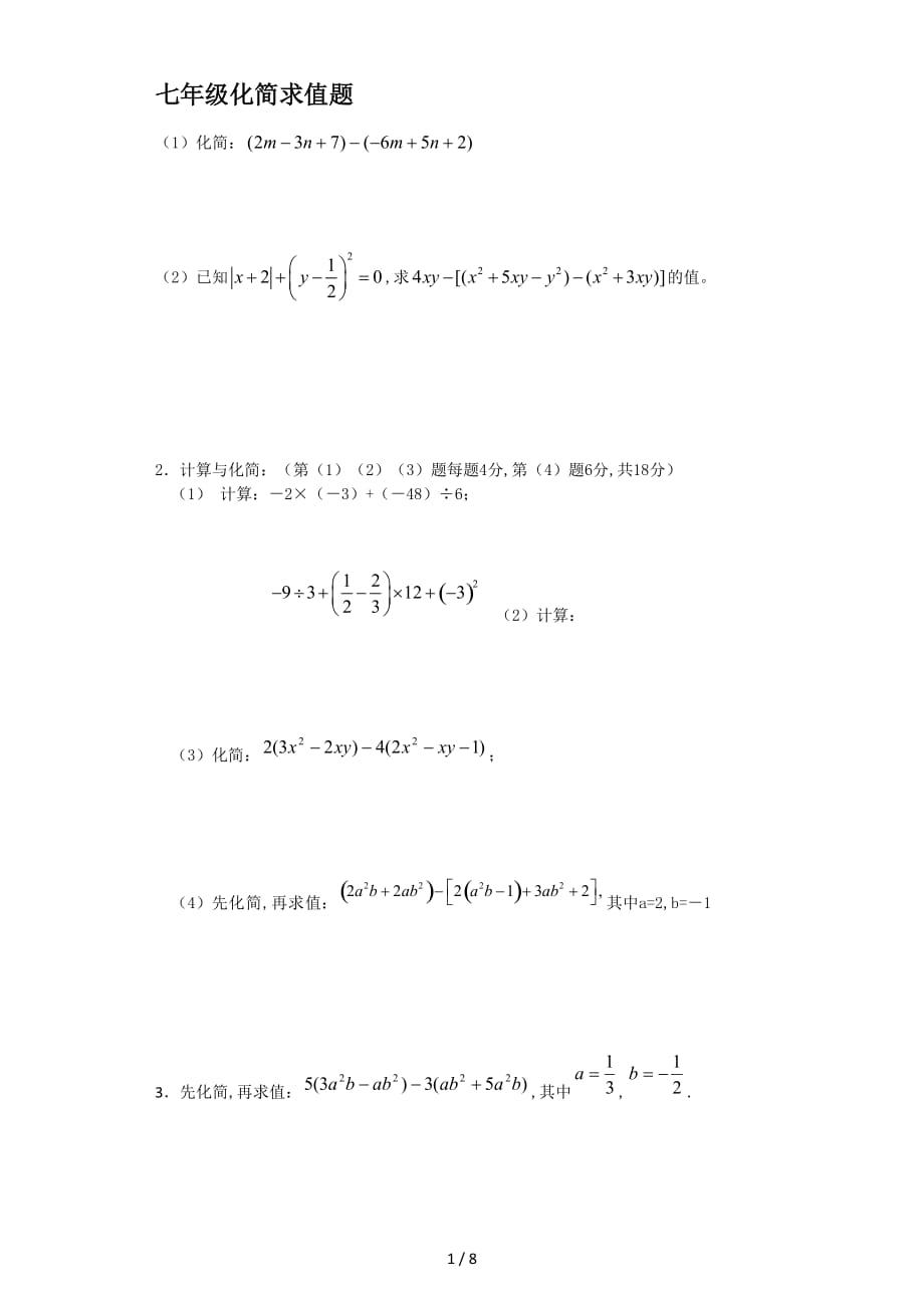 七年级化简求值题（精编）_第1页