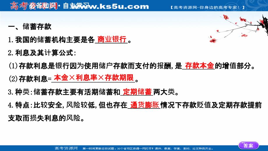 2020-2021学年高中人教版政治必修一课件-2.6.1-储蓄存款和商业银行_第3页