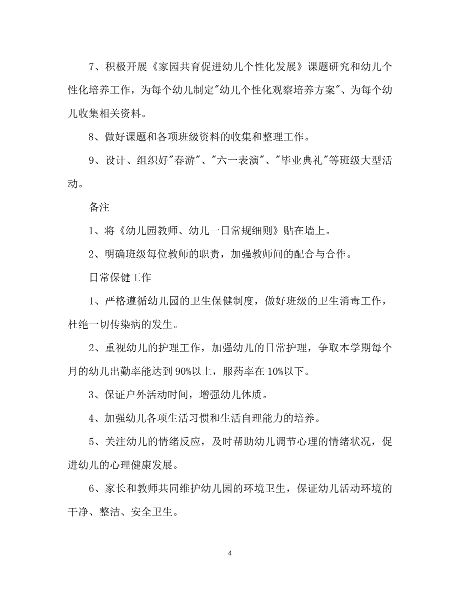 （精选推荐）202X年幼儿园园务工作计划范文(1)[通用]_第4页