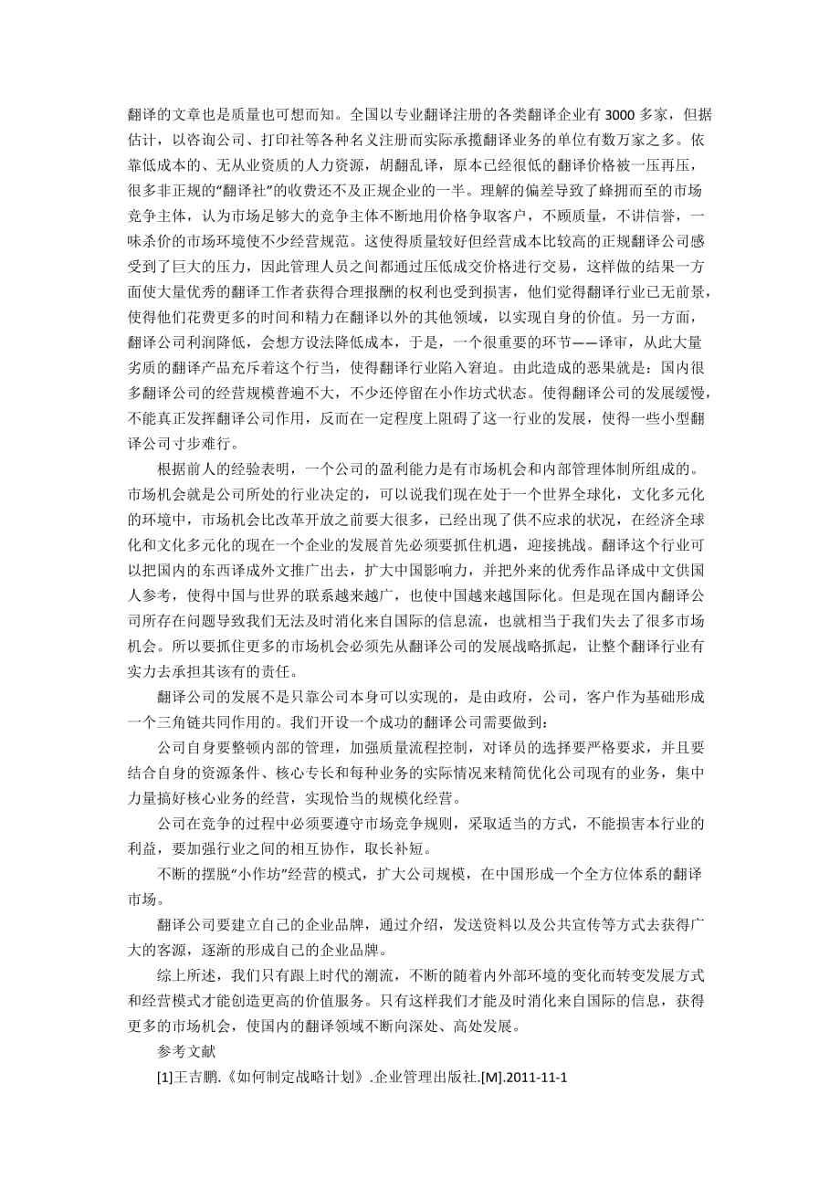 翻译公司市场机会和发展战略研究3000字_第2页