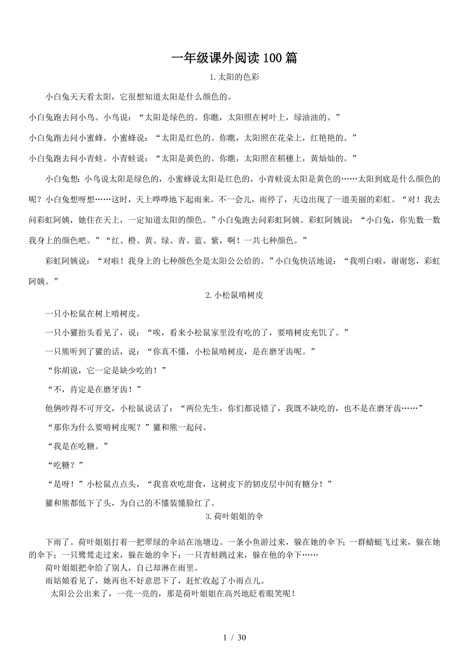 一年级课外阅读100篇（精编）_第1页