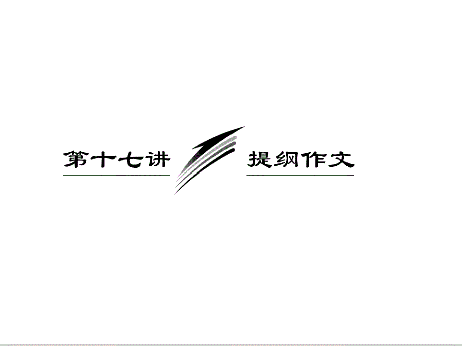 三维设计2013届高考英语一轮复习写作专题讲座课件：第十七讲 提纲作文_第1页