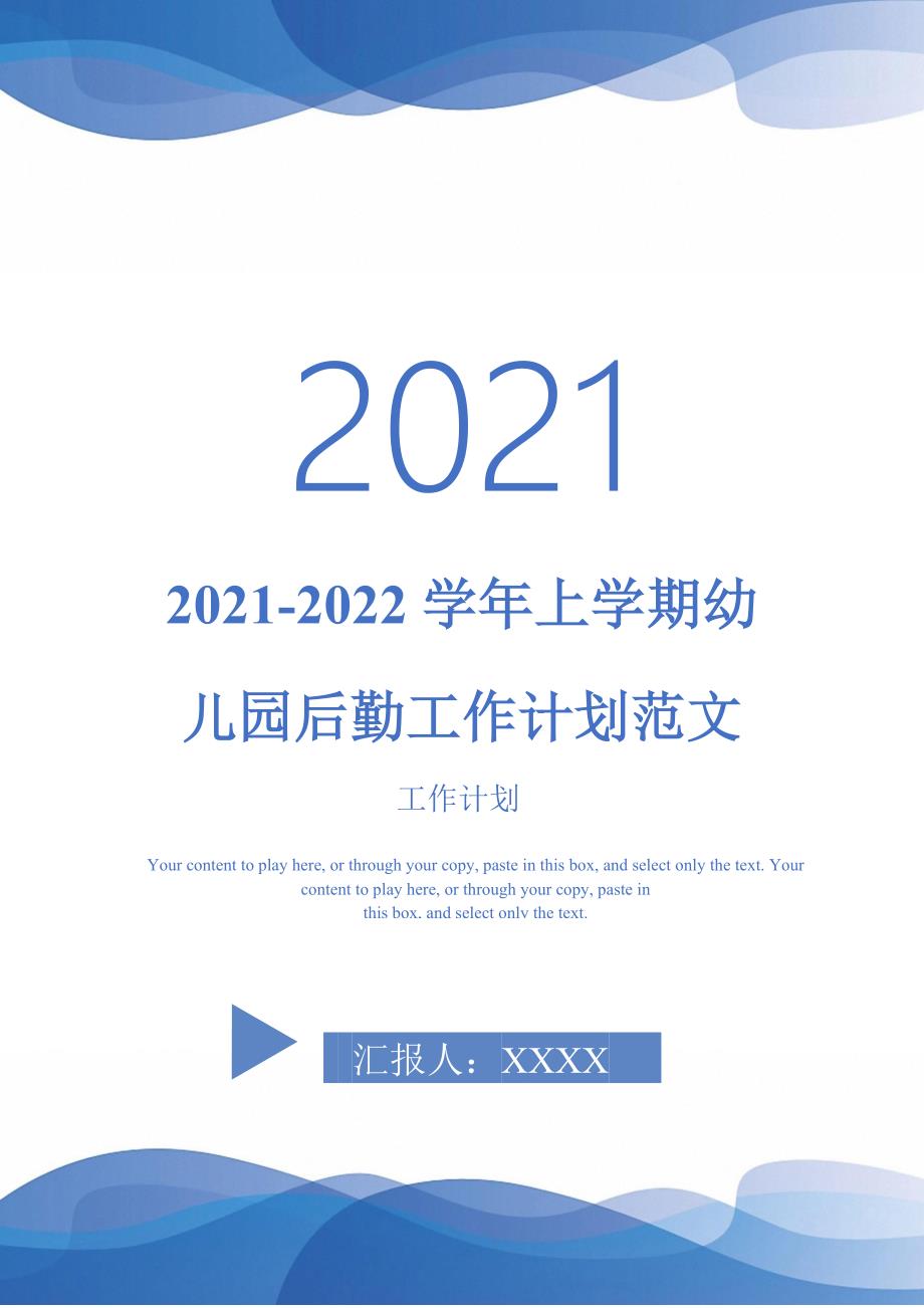 2021-2022学年上学期幼儿园后勤工作计划范文-完整版_第1页