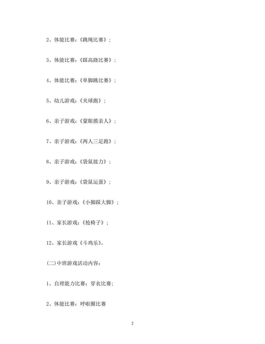 【202X最新】2021年幼儿园元旦活动方案+亲子游戏（通用）_第2页