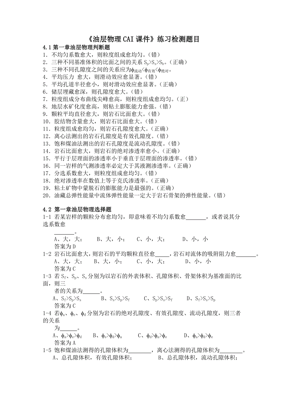 西南石油油层物理习题《油层物理CAI课件》练习检测题目_第1页