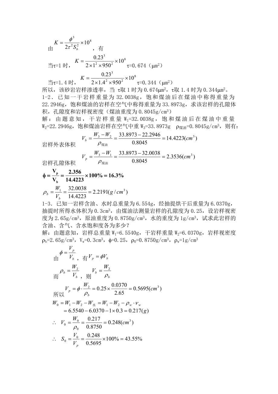 西南石油油层物理习题《油层物理CAI课件》练习检测题目_第5页