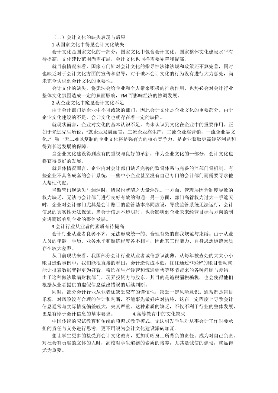 浅析会计文化缺失与重建4500字_第2页