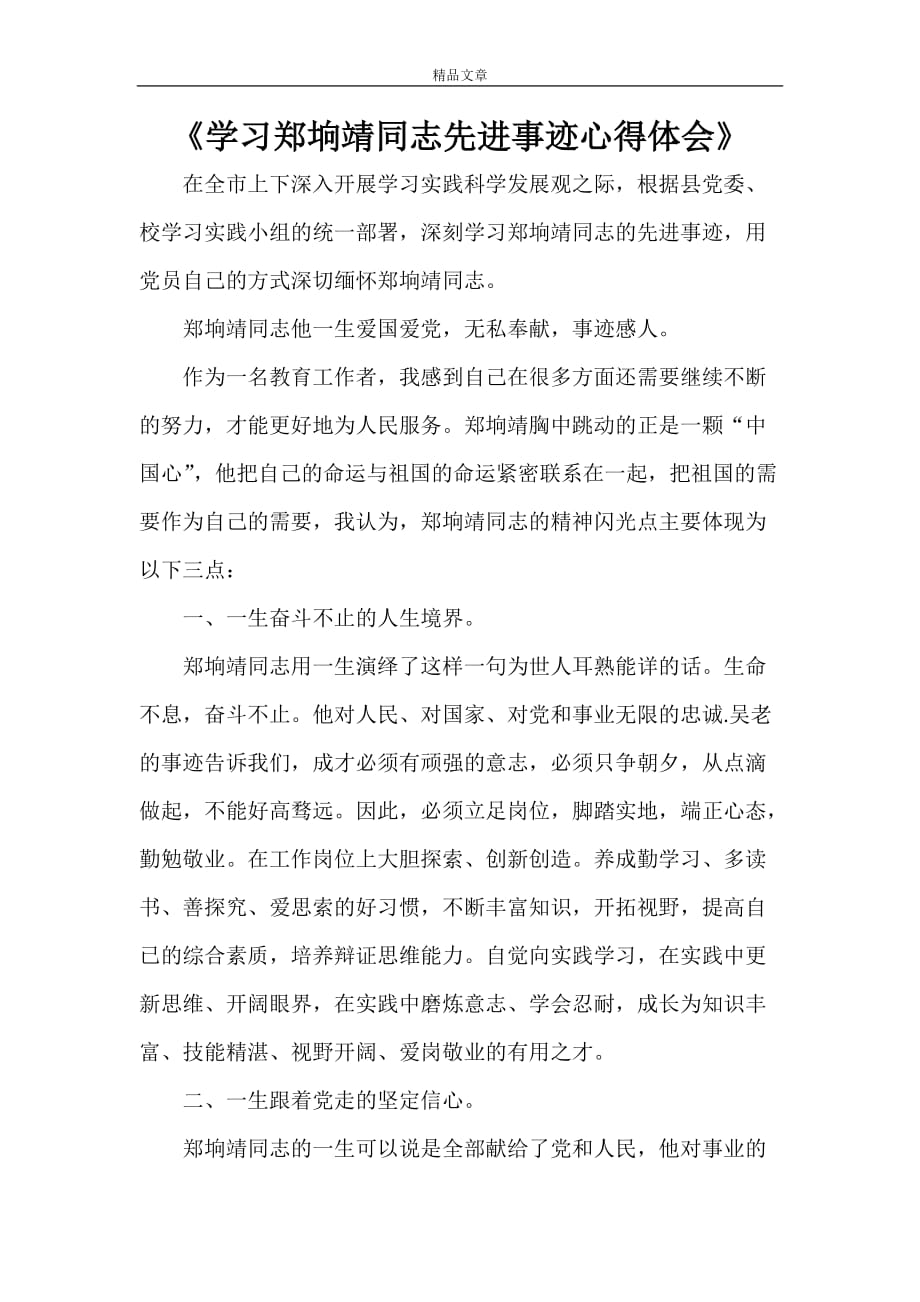 《学习郑垧靖同志先进事迹心得体会》_第1页