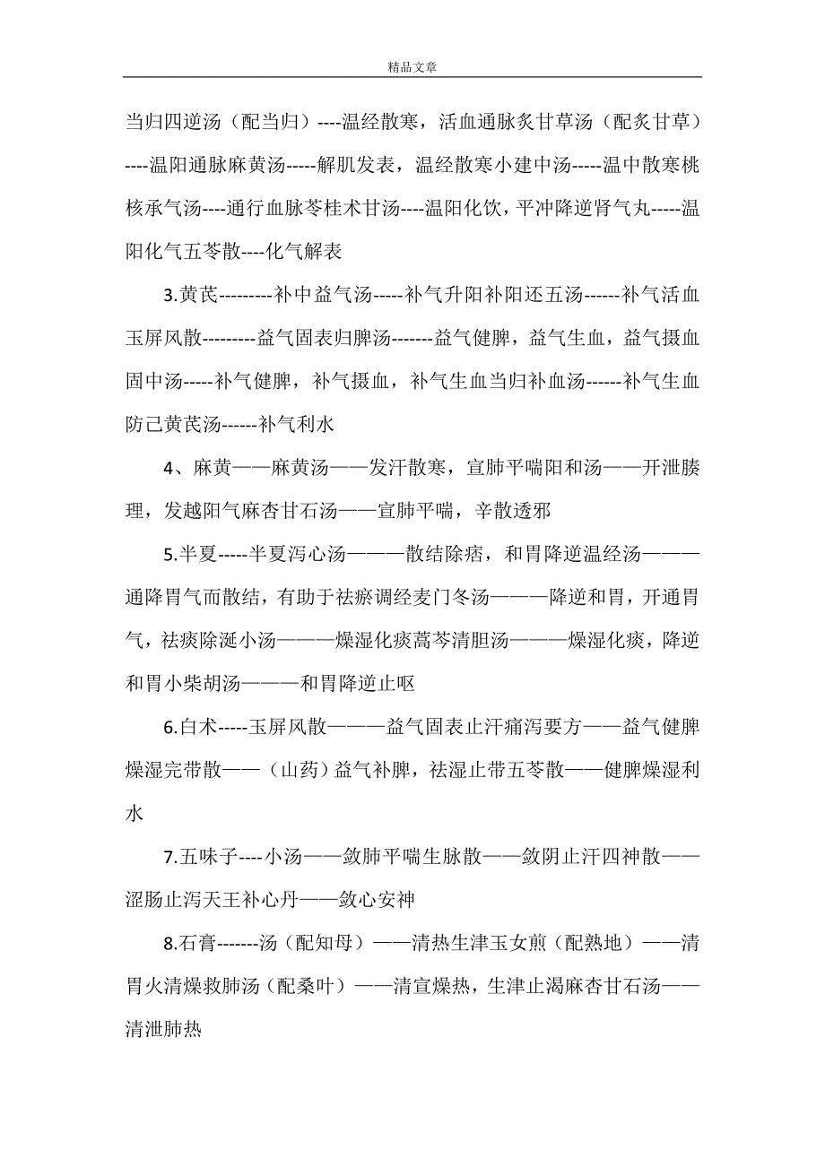 《大学方剂学心得感悟》_第4页