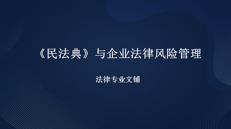 【精品课件】《民法典》与企业法律风险管理_第1页