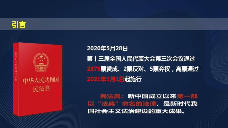 【精品课件】《民法典》与企业法律风险管理_第2页