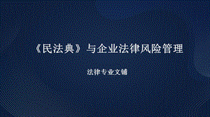 【精品课件】《民法典》与企业法律风险管理