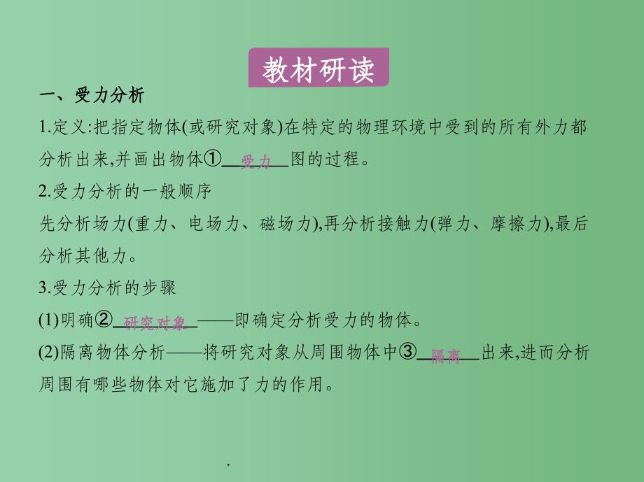 高考物理一轮复习 第二章 相互作用 4讲 受力分析 共点力的平衡_第2页