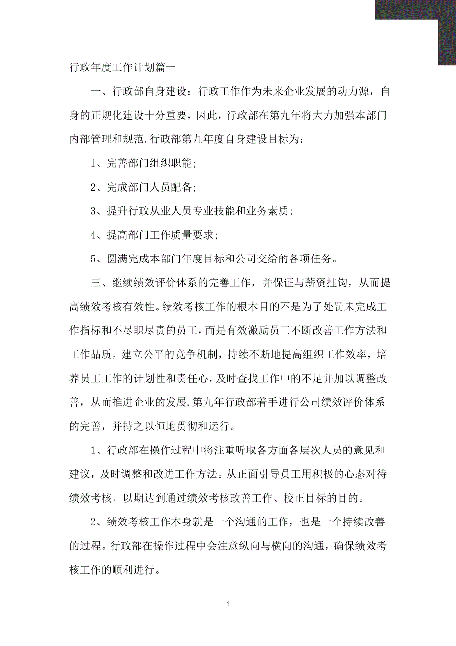 关于行政的年度工作计划范文【计划】_第2页