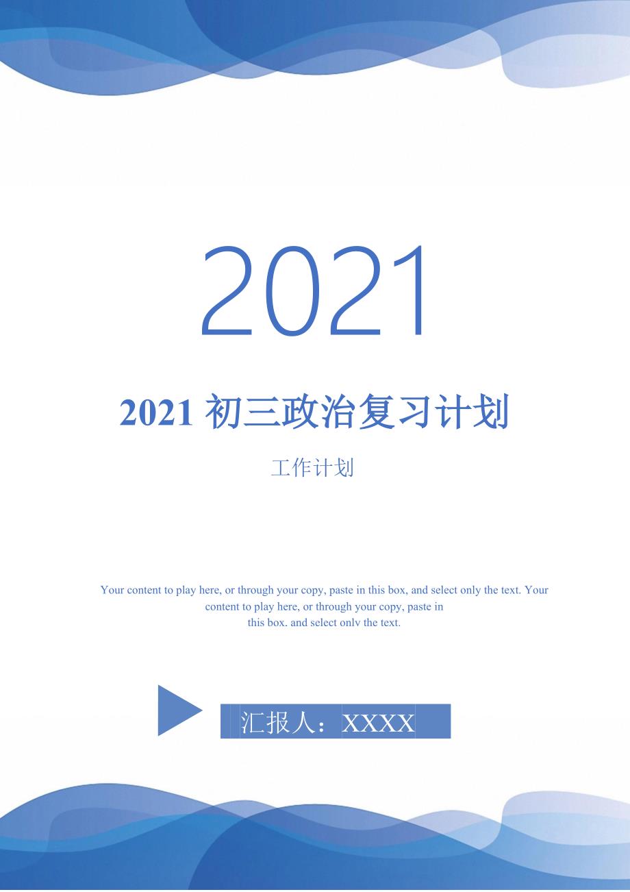 2021初三政治复习计划-完整版_第1页