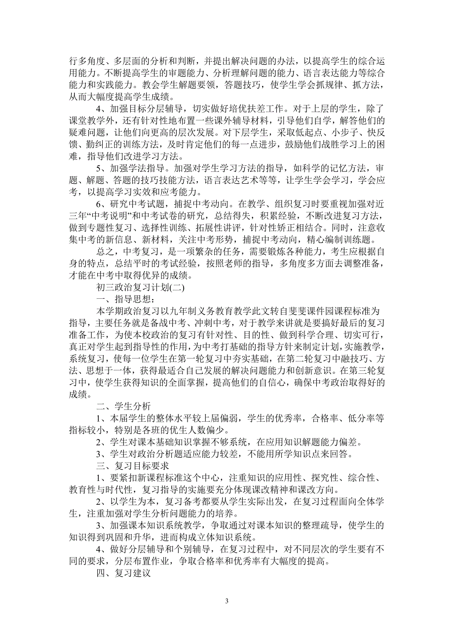 2021初三政治复习计划-完整版_第3页