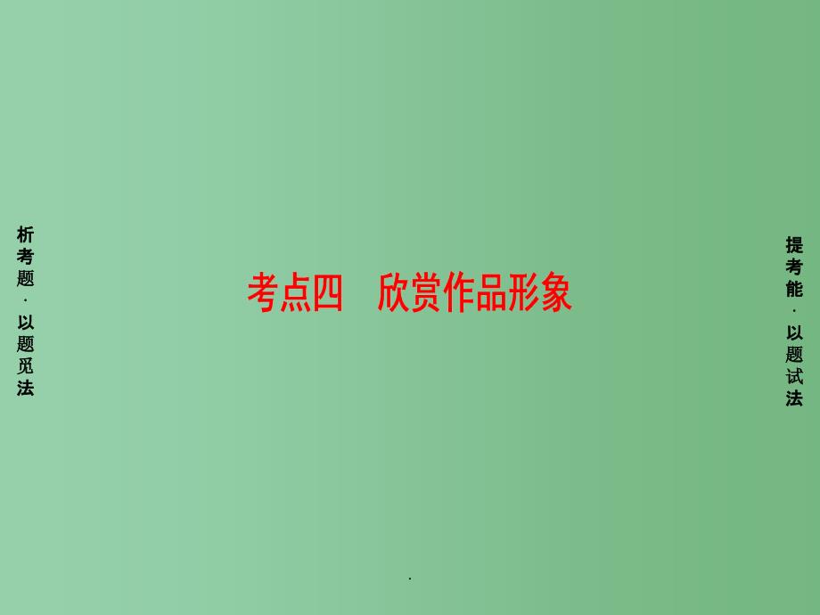 高考语文二轮专题复习与策略板块3现代文阅读专题9文学类文本阅读考点4欣赏作品形象_第1页