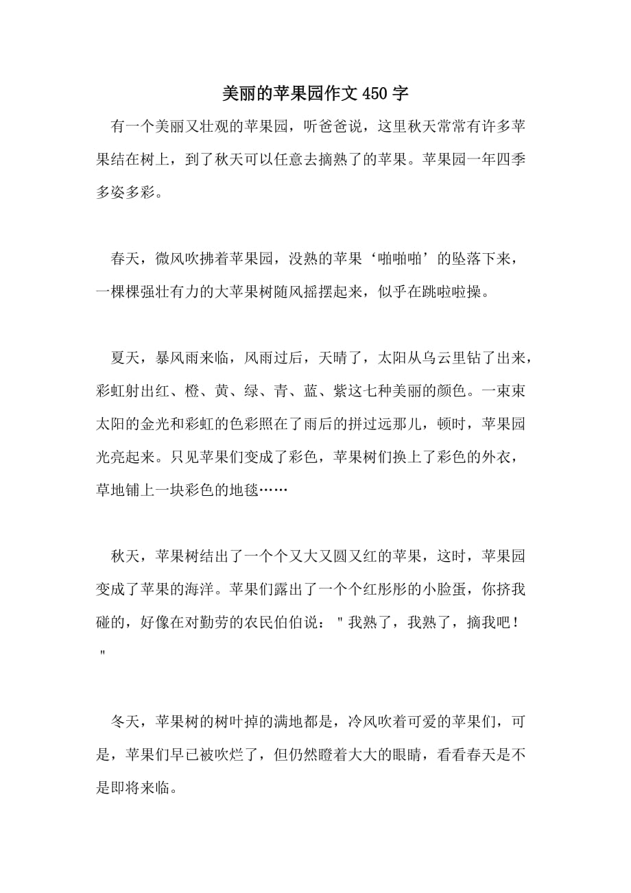 美丽的苹果园作文450字_第1页