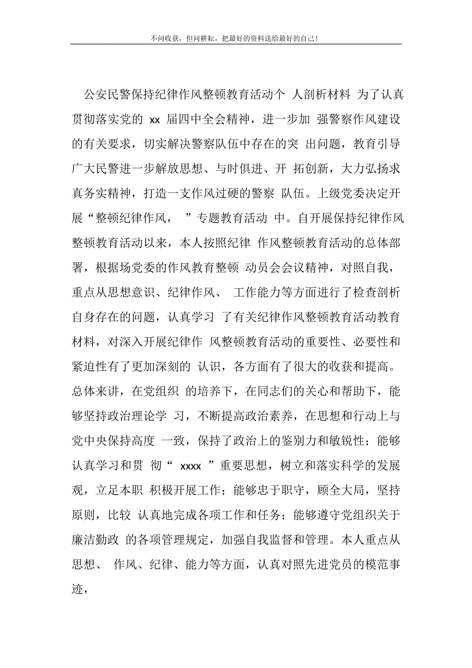 公安民警保持纪律作风整顿教育活动个人剖析材料(精选可编辑)_第2页