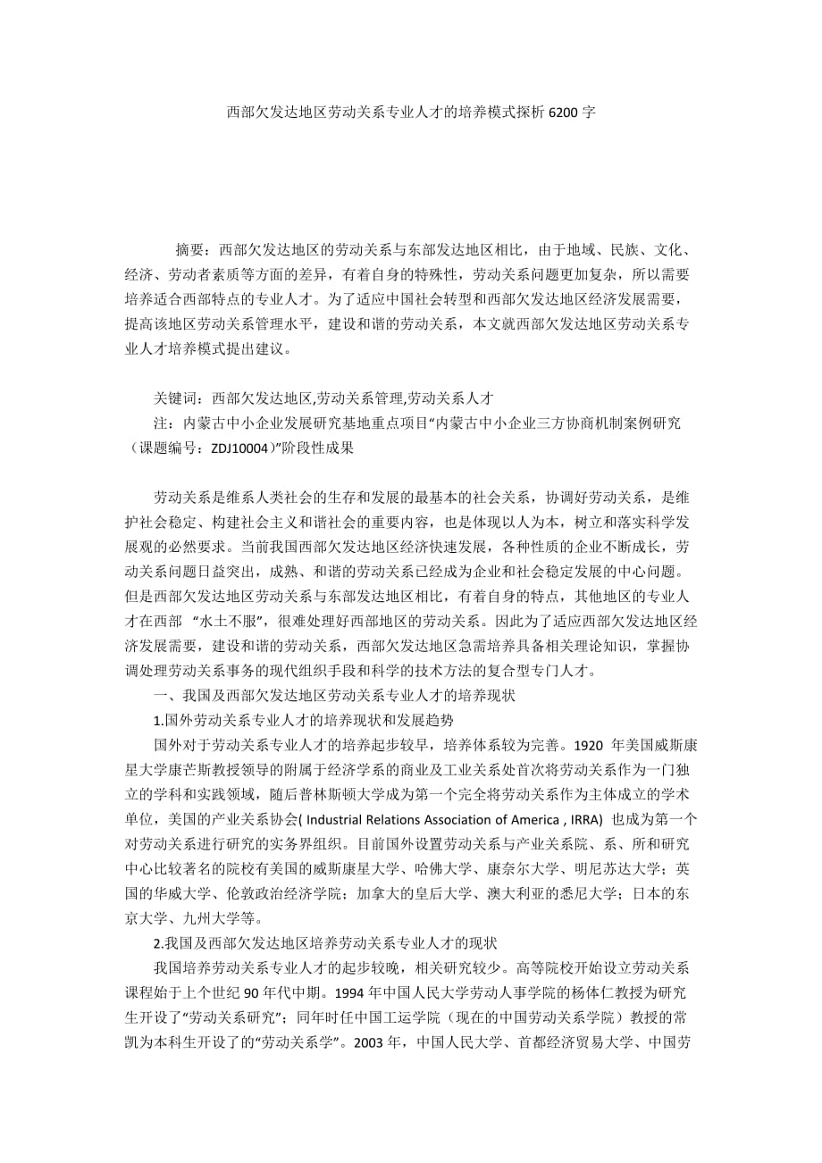 西部欠发达地区劳动关系专业人才的培养模式探析6200字_第1页