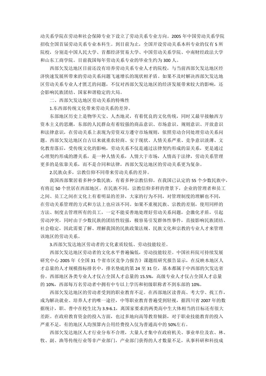 西部欠发达地区劳动关系专业人才的培养模式探析6200字_第2页