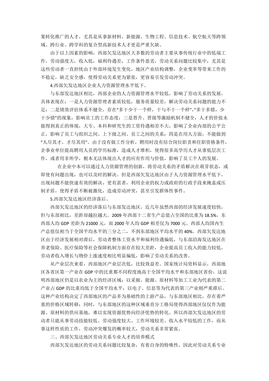 西部欠发达地区劳动关系专业人才的培养模式探析6200字_第3页