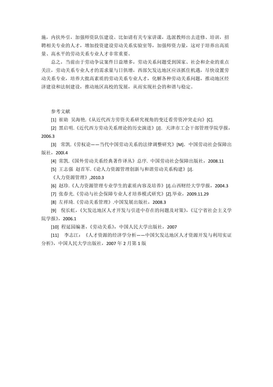 西部欠发达地区劳动关系专业人才的培养模式探析6200字_第5页