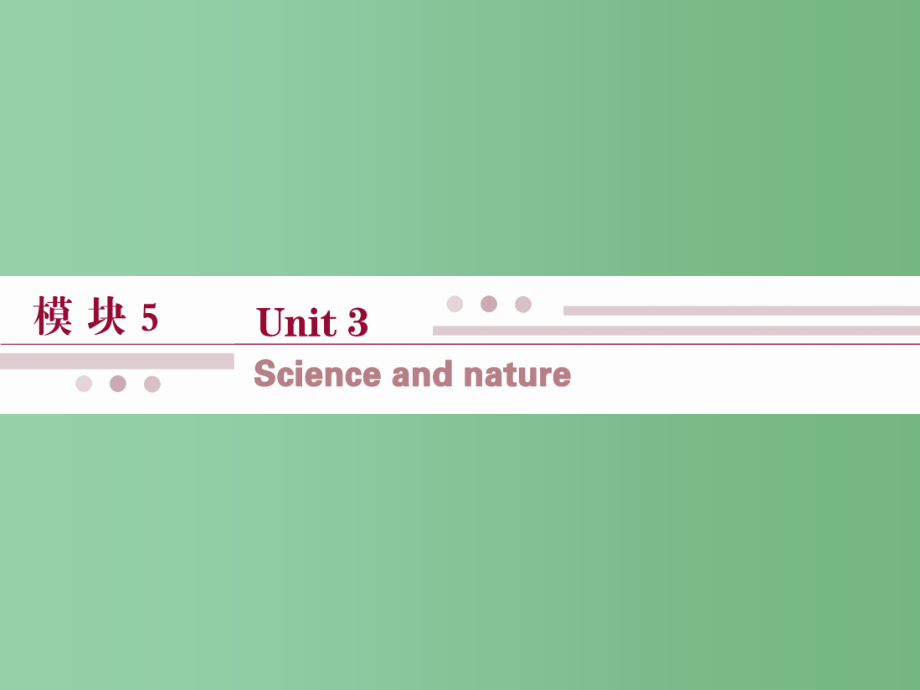 高考英语一轮复习 Unit3 Science and nature 牛津译林版必修5_第1页