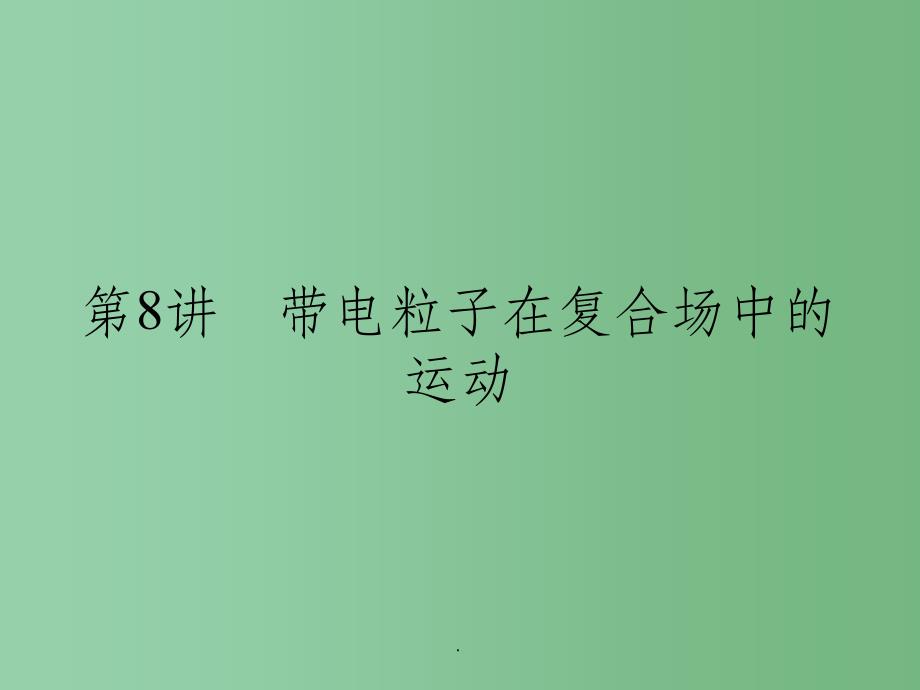 高考物理一轮复习 专题三 电场和磁场 第8讲 带电粒子在复合场中的运动_第1页