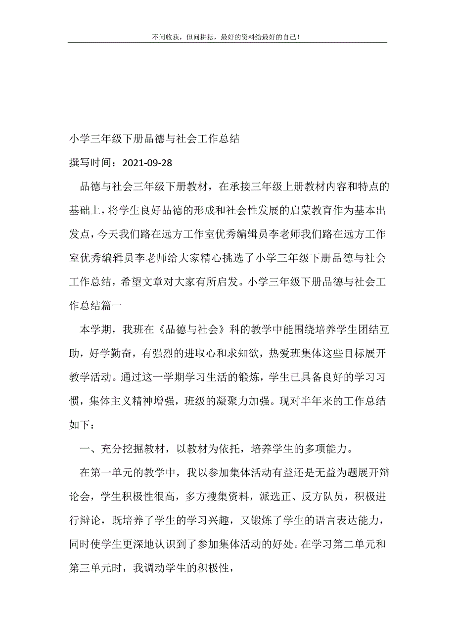 小学三年级下册品德与社会工作总结_班主任工作总结_(精选可编辑）_第2页