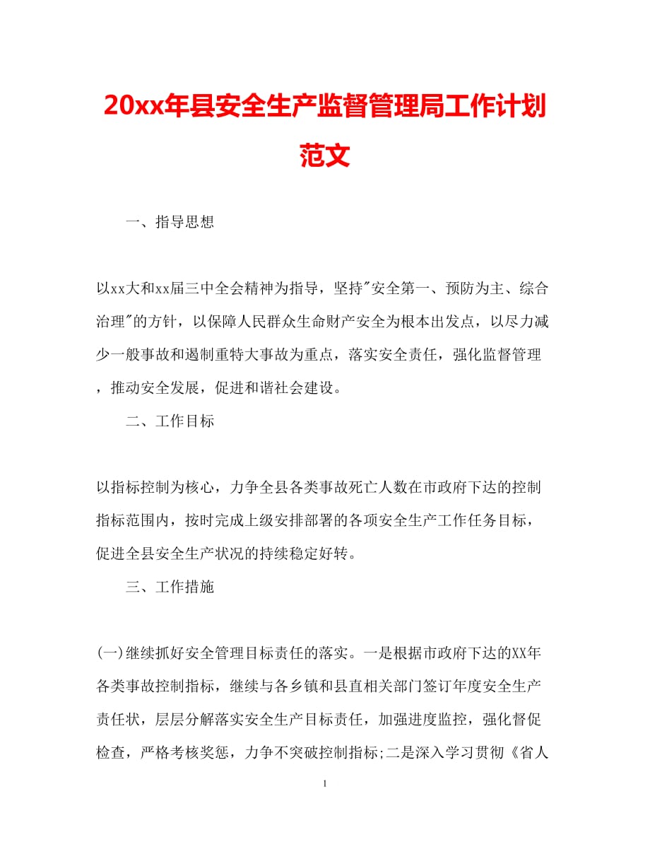 （精选推荐）202X年县安全生产监督管理局工作计划范文(1)[通用]_第1页