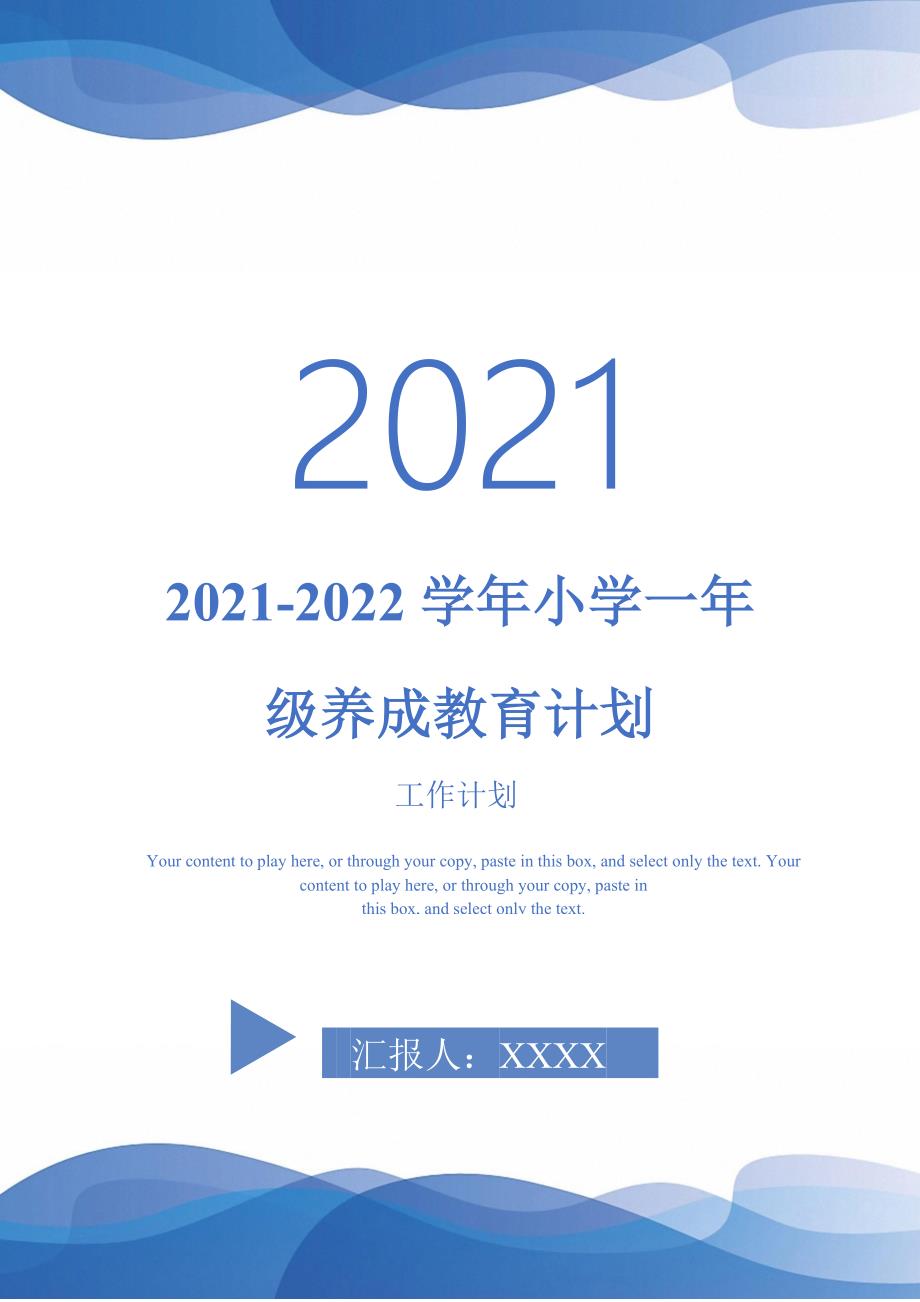 2021-2022学年小学一年级养成教育计划-完整版_第1页