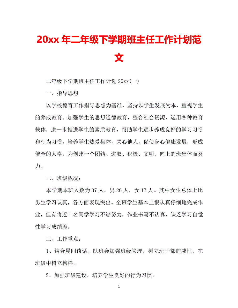 （精选推荐）202X年二年级下学期班主任工作计划范文(1)[通用]_第1页