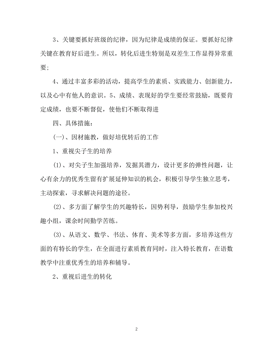 （精选推荐）202X年二年级下学期班主任工作计划范文(1)[通用]_第2页