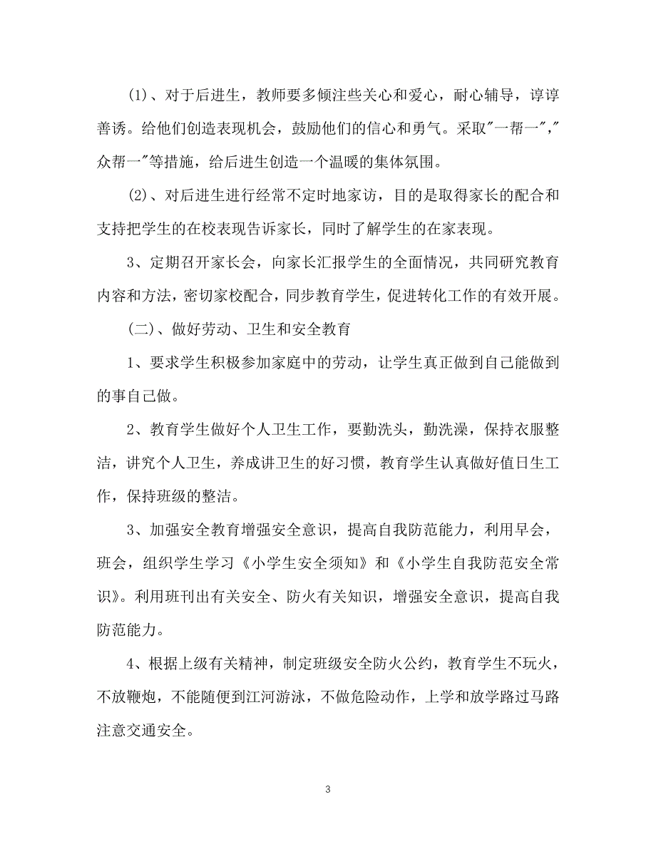 （精选推荐）202X年二年级下学期班主任工作计划范文(1)[通用]_第3页