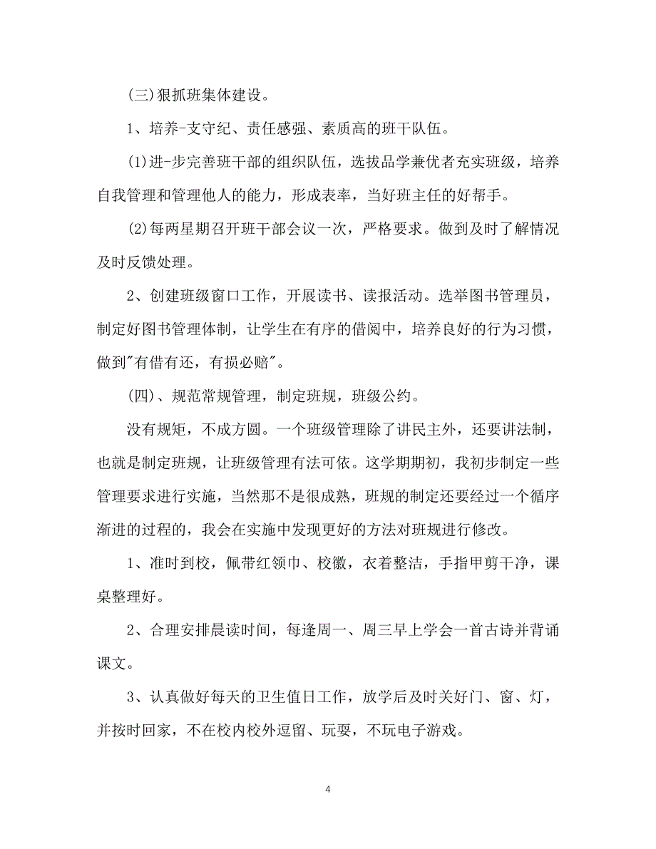 （精选推荐）202X年二年级下学期班主任工作计划范文(1)[通用]_第4页