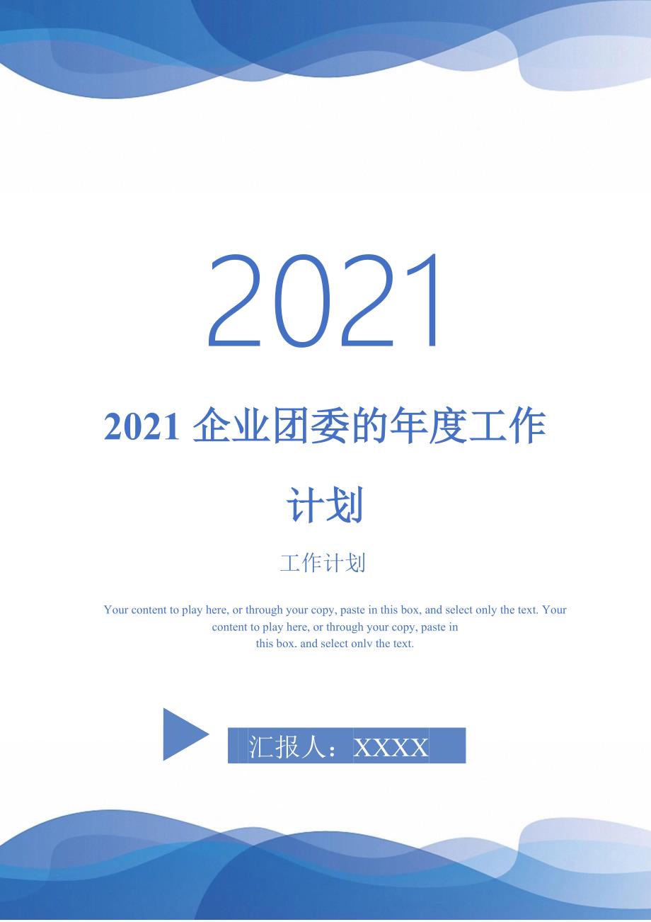 2021企业团委的年度工作计划-完整版-完整版_第1页