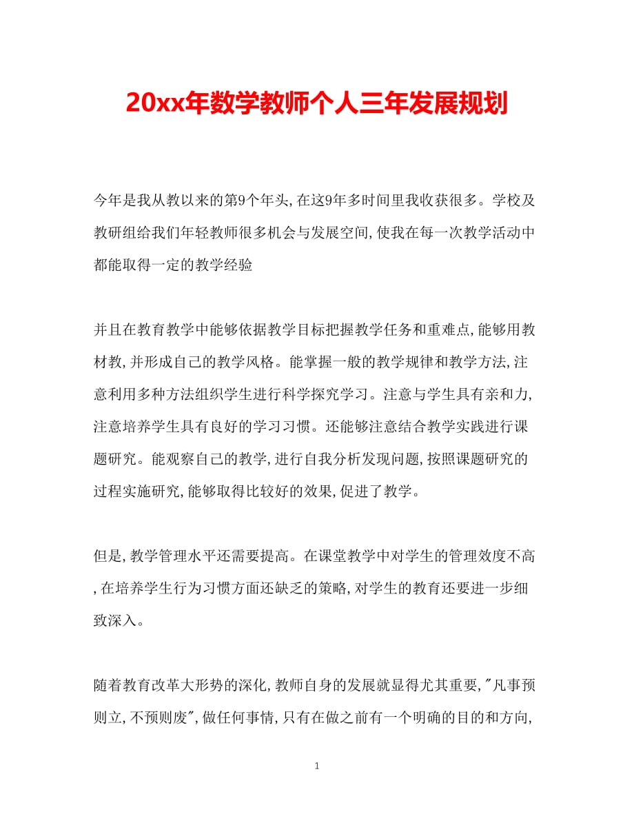 （精选推荐）202X年数学教师个人三年发展规划[通用]_第1页