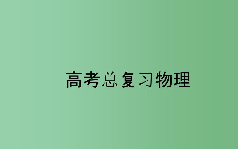 高考物理一轮复习 第六章 第2课 动量守恒定律的综合应用_第1页