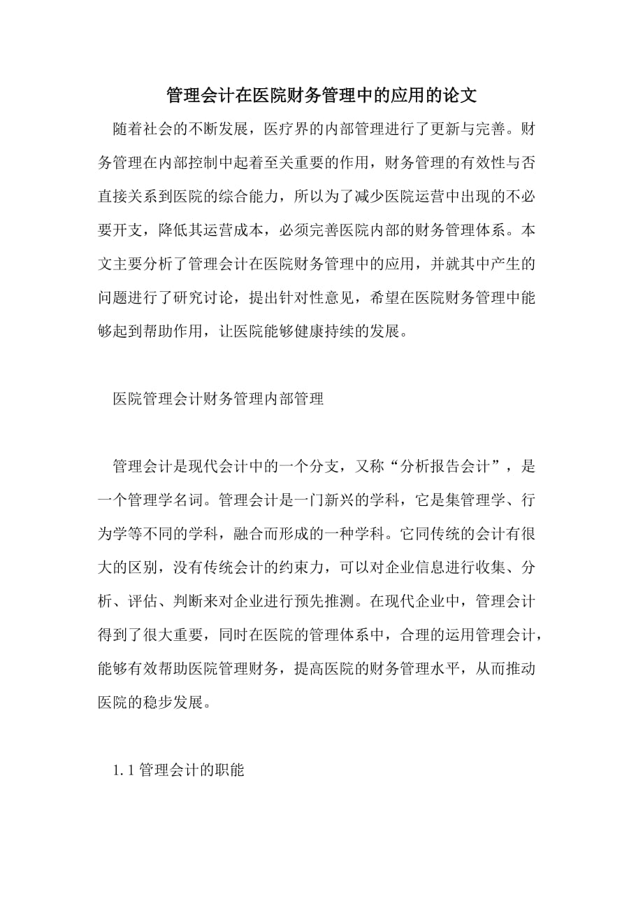 管理会计在医院财务管理中的应用的论文_第1页