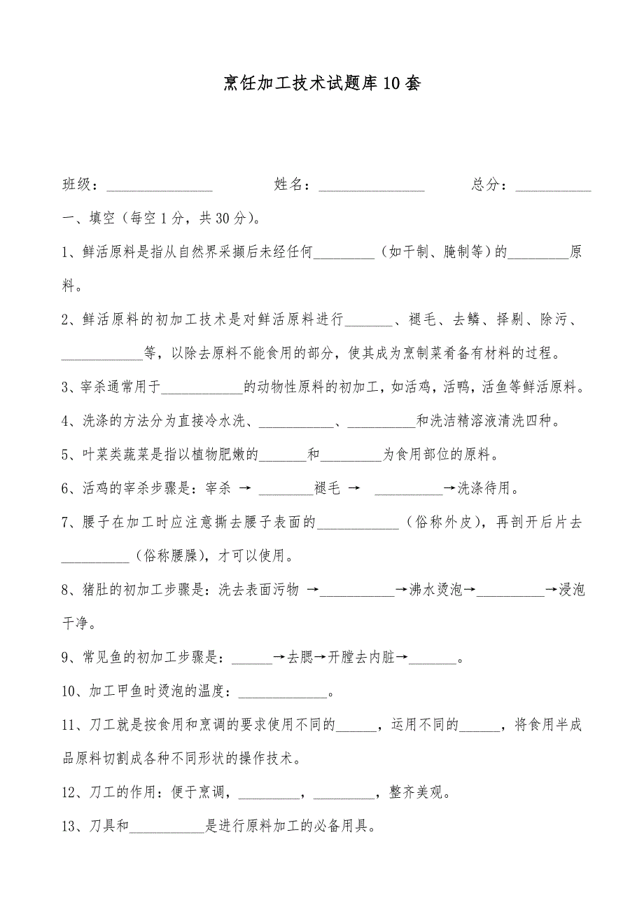 烹饪加工技术试题库10套_第1页