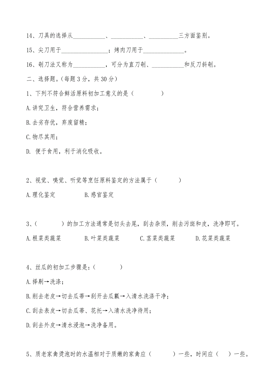 烹饪加工技术试题库10套_第2页