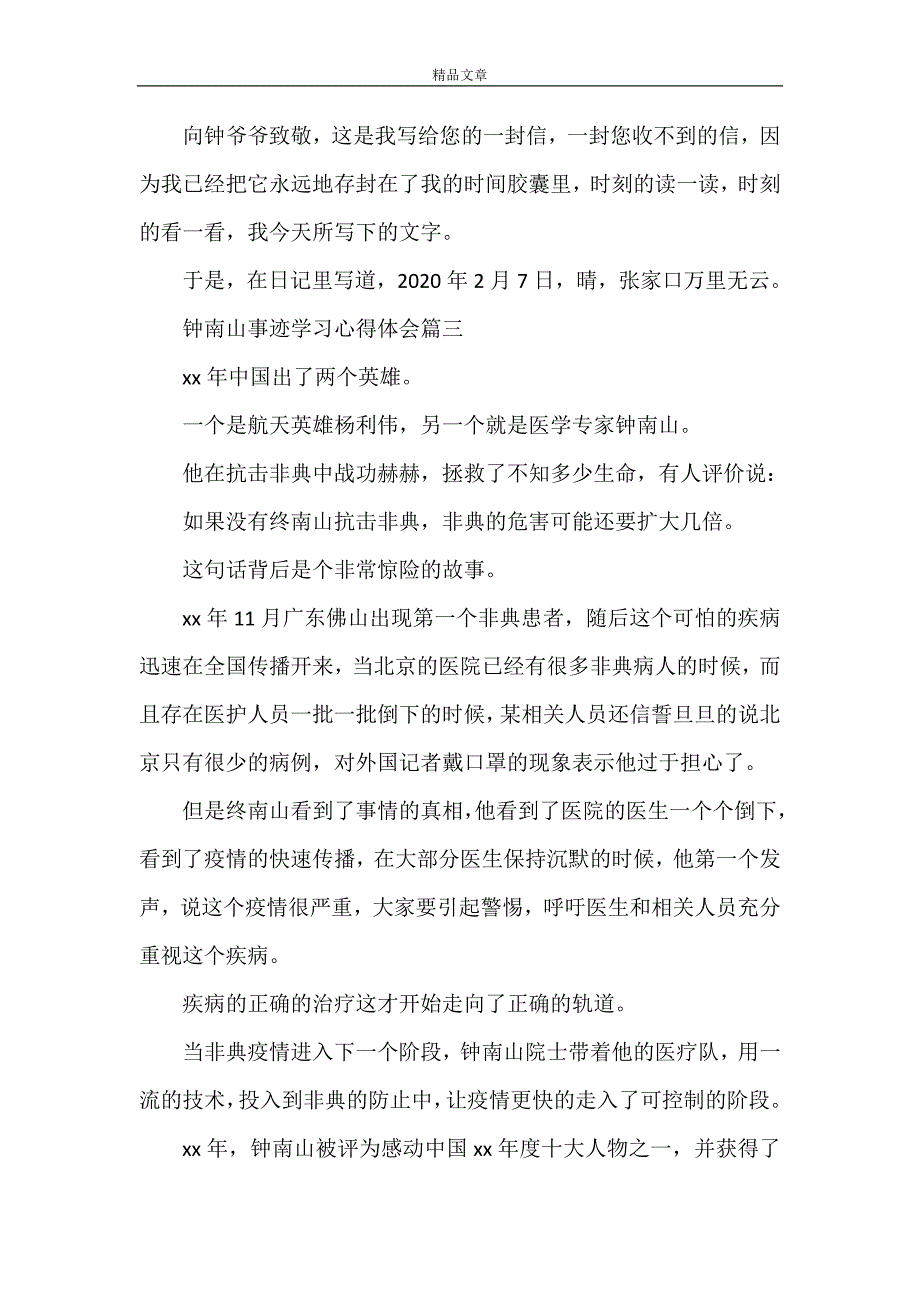 《钟南山事迹学习心得体会》_第4页