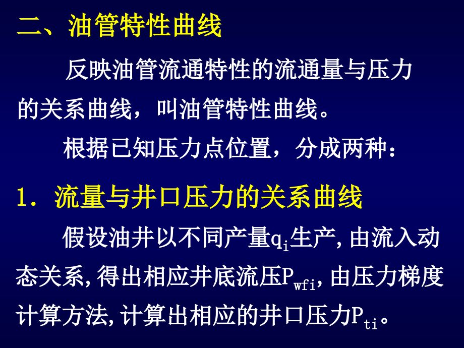 西南石油采油工程课件_采油工程_第2章_第4页