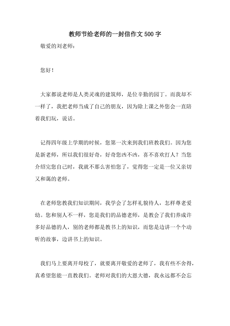 教师节给老师的一封信作文500字_第1页