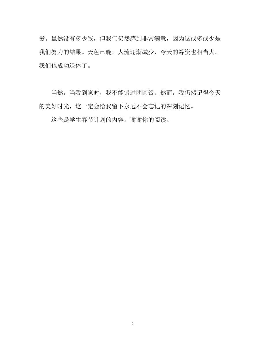 2021（精选推荐）学生新年春节计划范文[通用]_第2页