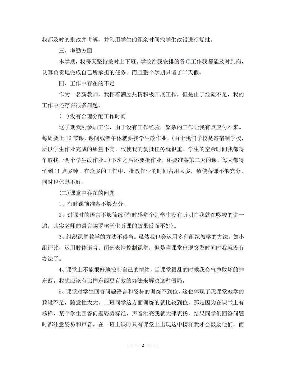 【202X最新】-学年上学期小学个人教学工作总结【8篇】（通用）_第2页