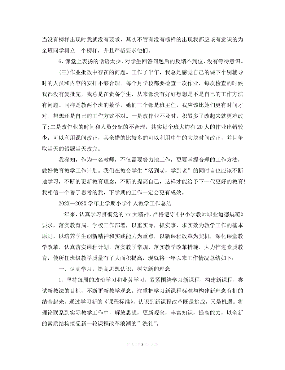 【202X最新】-学年上学期小学个人教学工作总结【8篇】（通用）_第3页