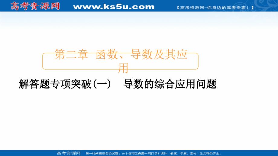 2021新高考数学新课程一轮复习课件-导数的综合应用问题_第1页